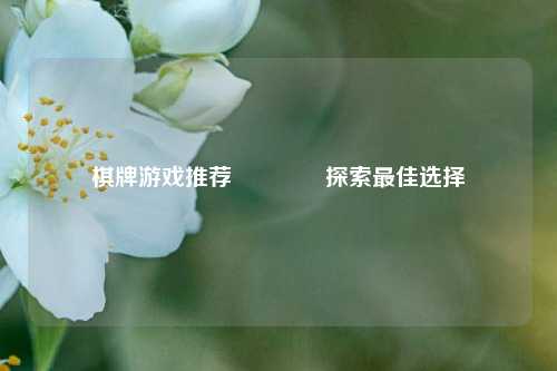 棋牌游戏推荐🥈探索最佳选择