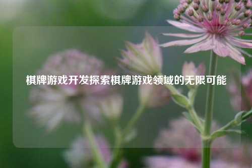 棋牌游戏开发探索棋牌游戏领域的无限可能