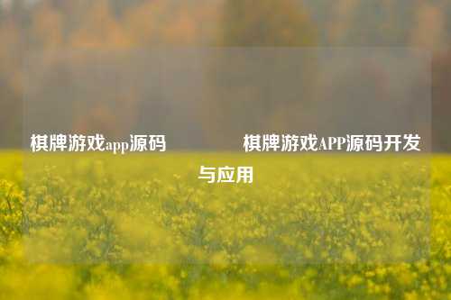 棋牌游戏app源码👉棋牌游戏APP源码开发与应用