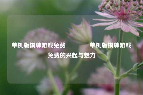 单机版棋牌游戏免费🥇单机版棋牌游戏免费的兴起与魅力