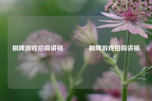 棋牌游戏招商讲稿🥈棋牌游戏招商讲稿