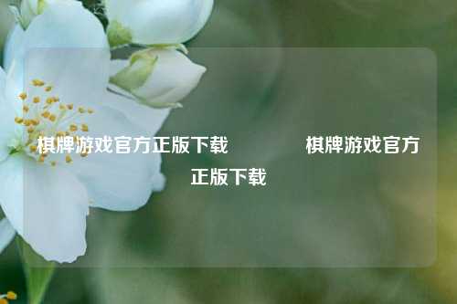 棋牌游戏官方正版下载👍棋牌游戏官方正版下载