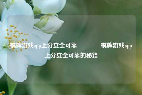 棋牌游戏app上分安全可靠👍棋牌游戏app上分安全可靠的秘籍