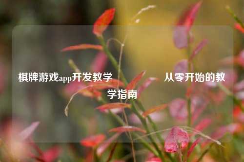 棋牌游戏app开发教学🎖️从零开始的教学指南