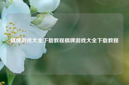 棋牌游戏大全下载教程棋牌游戏大全下载教程
