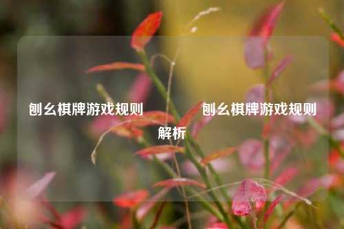 刨幺棋牌游戏规则🌈刨幺棋牌游戏规则解析