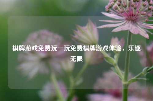 棋牌游戏免费玩一玩免费棋牌游戏体验，乐趣无限