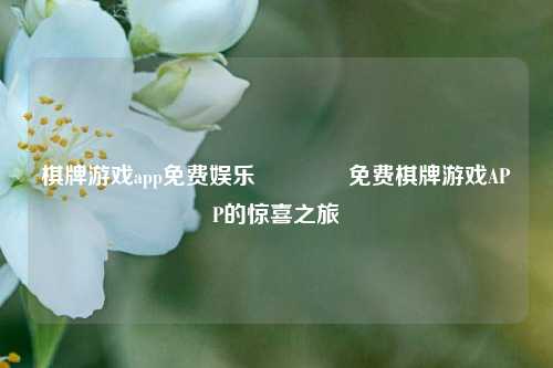 棋牌游戏app免费娱乐👉免费棋牌游戏APP的惊喜之旅