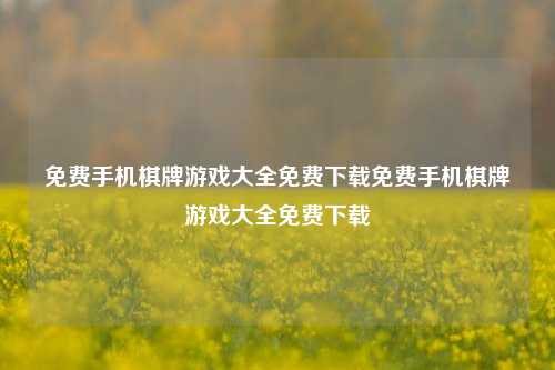 免费手机棋牌游戏大全免费下载免费手机棋牌游戏大全免费下载