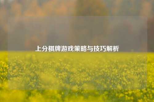 上分棋牌游戏策略与技巧解析