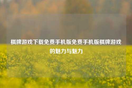 棋牌游戏下载免费手机版免费手机版棋牌游戏的魅力与魅力