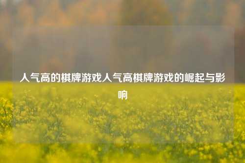 人气高的棋牌游戏人气高棋牌游戏的崛起与影响
