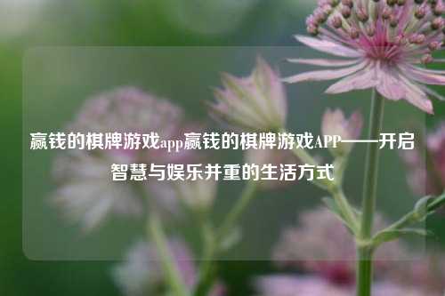 赢钱的棋牌游戏app赢钱的棋牌游戏APP——开启智慧与娱乐并重的生活方式