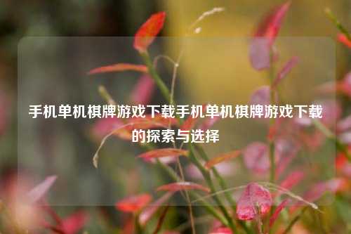 手机单机棋牌游戏下载手机单机棋牌游戏下载的探索与选择