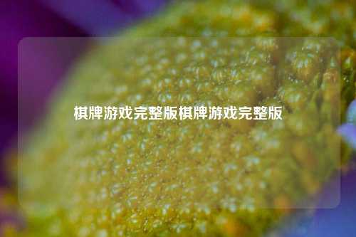 棋牌游戏完整版棋牌游戏完整版