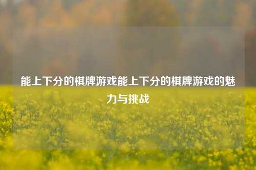 能上下分的棋牌游戏能上下分的棋牌游戏的魅力与挑战