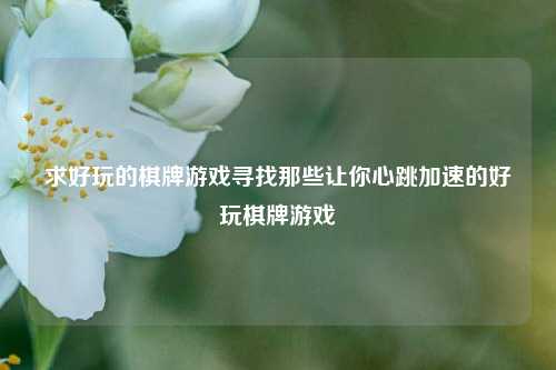 求好玩的棋牌游戏寻找那些让你心跳加速的好玩棋牌游戏