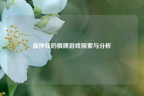 最挣钱的棋牌游戏探索与分析
