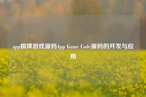 app棋牌游戏源码App Game Code源码的开发与应用