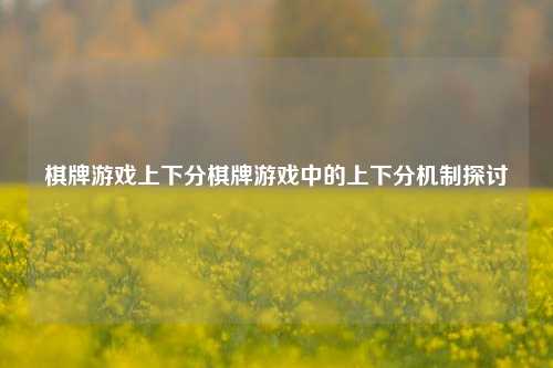 棋牌游戏上下分棋牌游戏中的上下分机制探讨