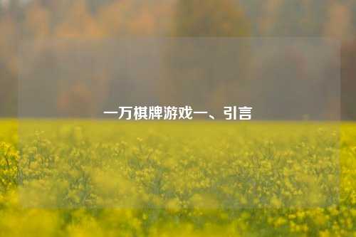 一万棋牌游戏一、引言