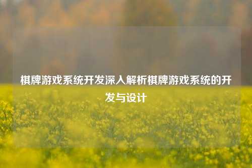 棋牌游戏系统开发深入解析棋牌游戏系统的开发与设计