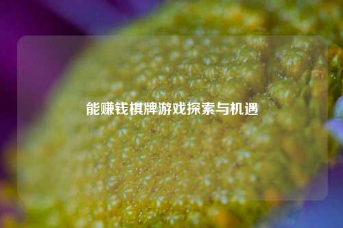 能赚钱棋牌游戏探索与机遇