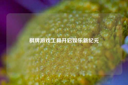 棋牌游戏工具开启娱乐新纪元