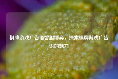 棋牌游戏广告语智趣博弈，探索棋牌游戏广告语的魅力