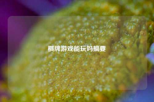 棋牌游戏能玩吗摘要
