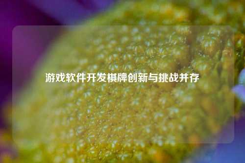 游戏软件开发棋牌创新与挑战并存