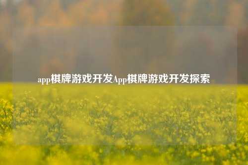 app棋牌游戏开发App棋牌游戏开发探索