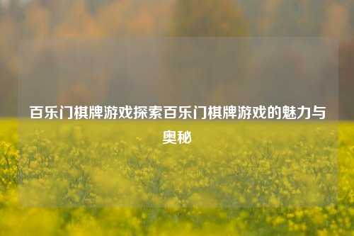 百乐门棋牌游戏探索百乐门棋牌游戏的魅力与奥秘