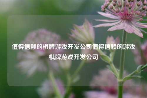 值得信赖的棋牌游戏开发公司值得信赖的游戏棋牌游戏开发公司
