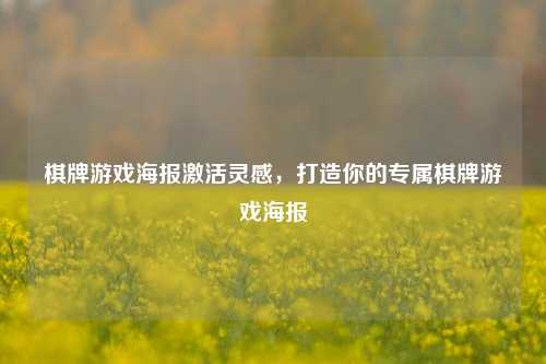 棋牌游戏海报激活灵感，打造你的专属棋牌游戏海报