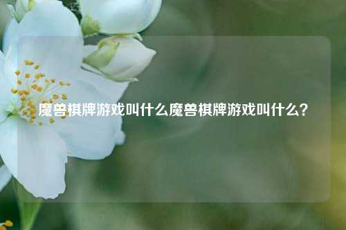 魔兽棋牌游戏叫什么魔兽棋牌游戏叫什么？