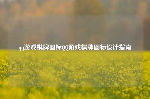 qq游戏棋牌图标QQ游戏棋牌图标设计指南