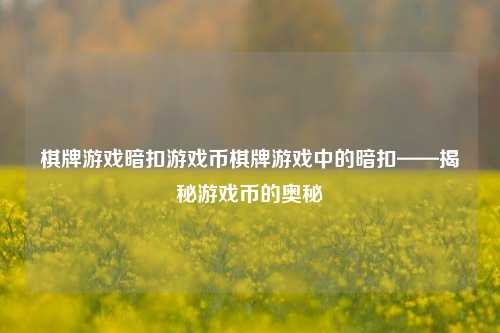 棋牌游戏暗扣游戏币棋牌游戏中的暗扣——揭秘游戏币的奥秘