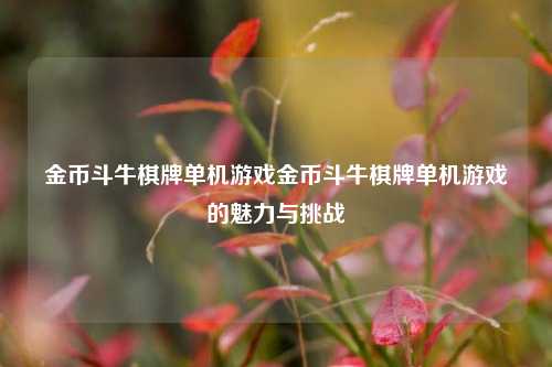 金币斗牛棋牌单机游戏金币斗牛棋牌单机游戏的魅力与挑战