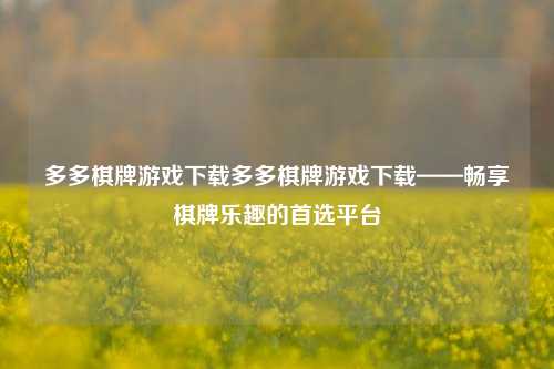多多棋牌游戏下载多多棋牌游戏下载——畅享棋牌乐趣的首选平台