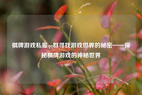 棋牌游戏私服qq群寻找游戏世界的秘密——探秘棋牌游戏的神秘世界