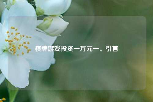 棋牌游戏投资一万元一、引言