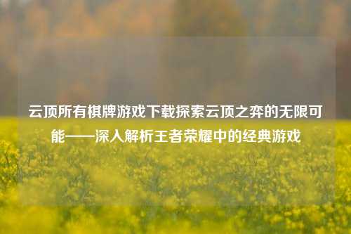 云顶所有棋牌游戏下载探索云顶之弈的无限可能——深入解析王者荣耀中的经典游戏