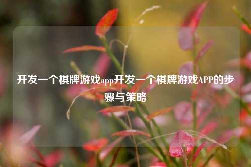 开发一个棋牌游戏app开发一个棋牌游戏APP的步骤与策略