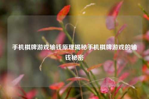 手机棋牌游戏输钱原理揭秘手机棋牌游戏的输钱秘密