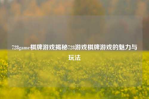 728game棋牌游戏揭秘728游戏棋牌游戏的魅力与玩法
