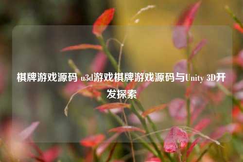 棋牌游戏源码 u3d游戏棋牌游戏源码与Unity 3D开发探索