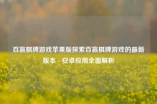 百赢棋牌游戏苹果版探索百赢棋牌游戏的最新版本 - 安卓应用全面解析