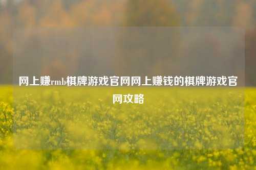 网上赚rmb棋牌游戏官网网上赚钱的棋牌游戏官网攻略