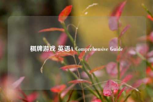 棋牌游戏 英语A Comprehensive Guide